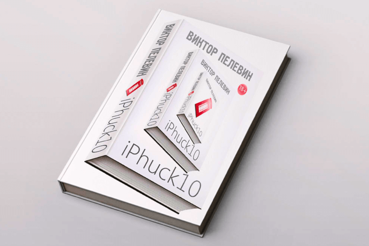 Через призму слов: современная литература и общество - Примеры современной литературы «iPhuck 10» (Виктор Пелевин)