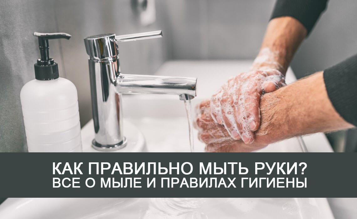 Как правильно мыть руки и как часто это делать? Какое мыло выбрать?