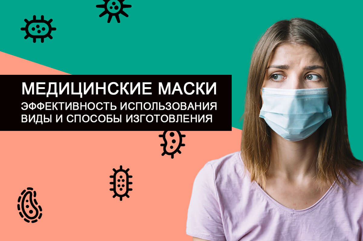Медицинская маска для лица: как правильно надевать и как сделать в домашних условиях