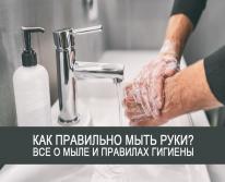 Как правильно мыть руки? Все о мыле и правилах гигиены