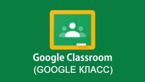 Google Classroom: как с нуля создавать онлайн-курсы