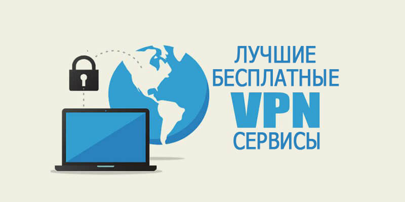 Бесплатный VPN Сервис