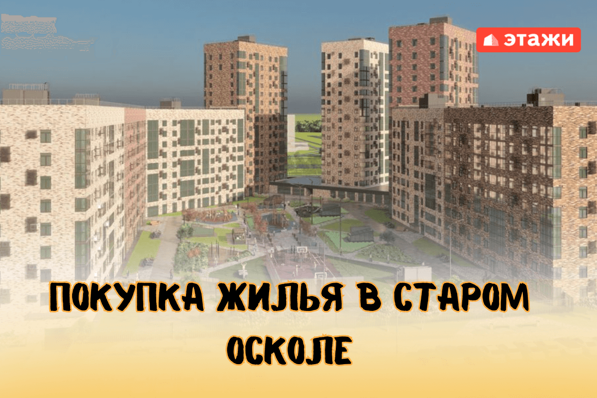 Если покупка квартиры, то только в Старом Осколе