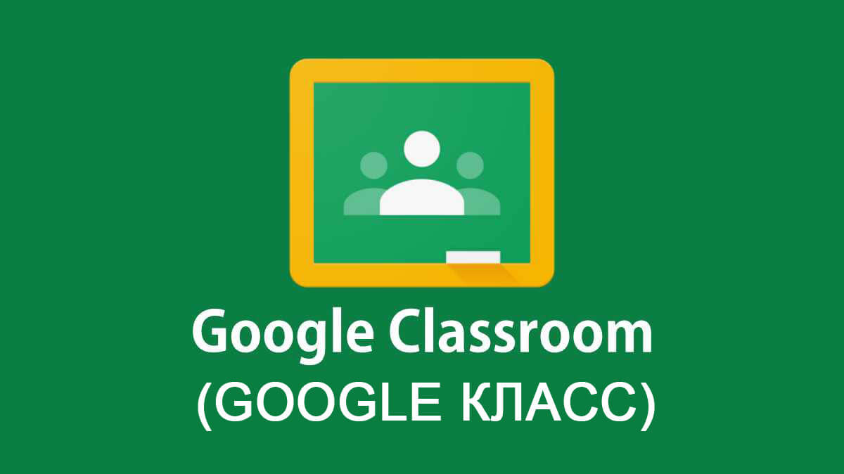 Google Classroom помогает учиться онлайн