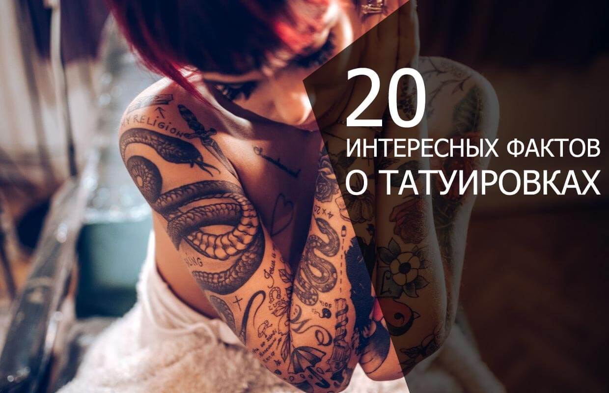 ТОП 20 самых интересных фактов о татуировках