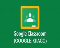 Google Classroom (Класс): как работать с платформой?