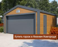 Купить гараж в Нижнем Новгороде: гарантии и качество