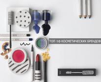 ТОП-10 лучших косметических брендов во всем мире