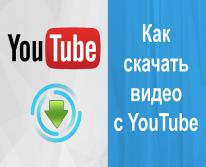 Как скачать с Вконтакте, Одноклассники, YouTube видео бесплатно