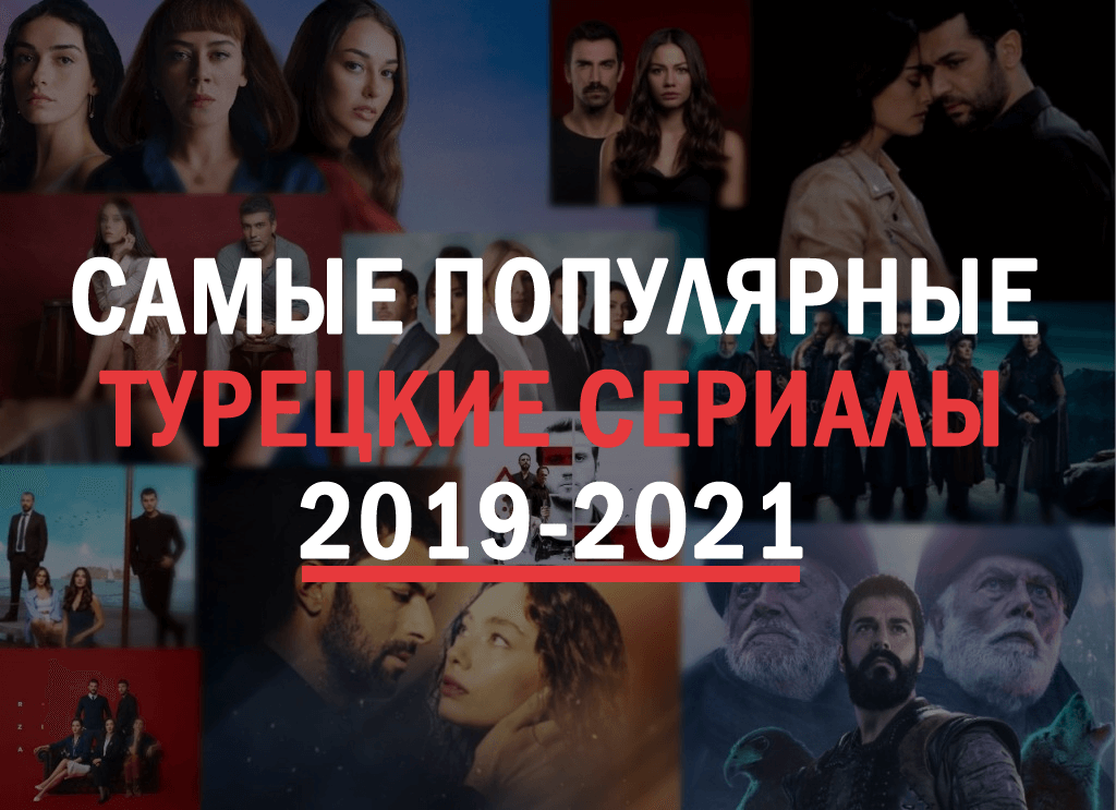 Топ 15 лучших турецких сериалов 2019-2021: рейтинг по мнению зрителей