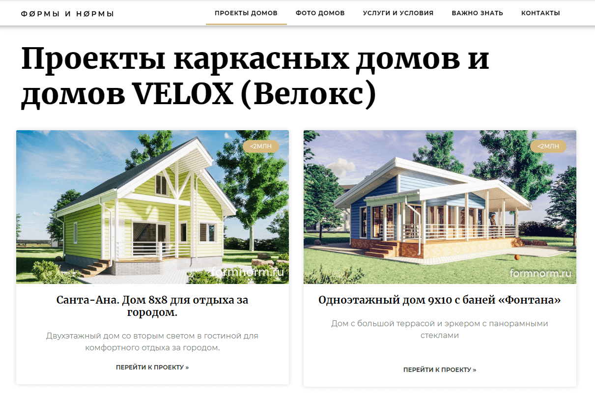 Проекты каркасных домов и домов VELOX (Велокс)