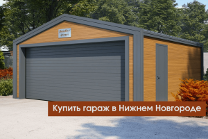 Купить гараж в Нижнем Новгороде