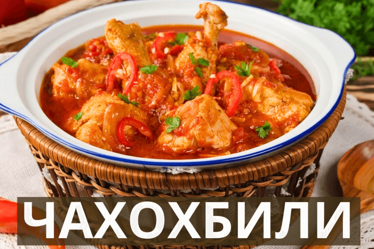 Топ-5 блюд грузинской кухни, которые нужно обязательно попробовать: Чахохбили